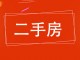 新粮居民楼